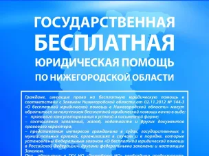 Госюрбюро Нижегородской области обеспечивает доступность получения бесплатной юридическое помощи населению в том числе ветеранам боевых действий